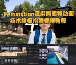 Twinmotion渲染照明和动画技术终极指南视频教程