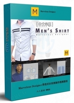 【中文字幕】Marvelous Designer男性衬衫实例制作视频教程