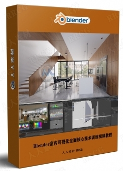 Blender室内可视化全面核心技术训练视频教程