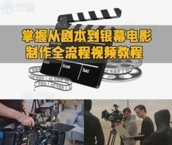 掌握从剧本到银幕电影制作全流程视频教程