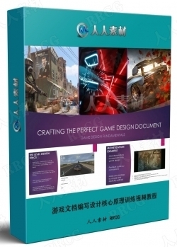 游戏文档编写设计核心原理训练视频教程