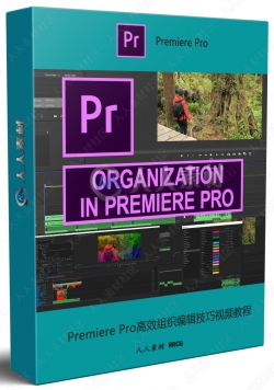 Premiere Pro高效组织编辑技巧视频教程
