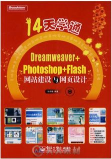 14天学通Dreamweaver+Photoshop+Flash网站建设与网页设计