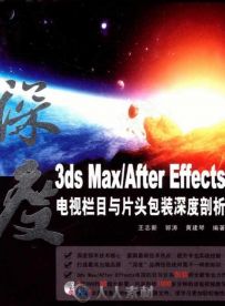 3ds Max After Effects电视栏目与片头包装 中文版