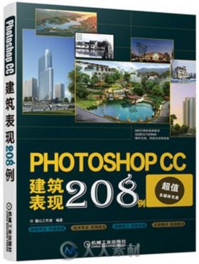 Photoshop CC建筑表现208例