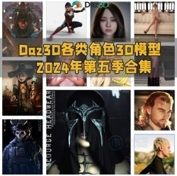 Daz3D各类角色3D模型合集2024年第五季