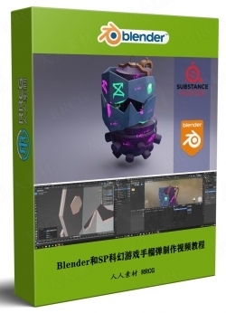 Blender和Substance Painter科幻游戏手榴弹制作视频教程