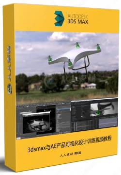 3dsmax与AE产品可视化设计训练视频教程
