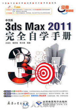 中文版3ds max 2011完全自学手册