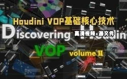 Houdini VOP基础核心技术训练视频教程