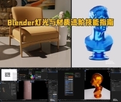 Blender灯光与材质进阶技能指南视频教程