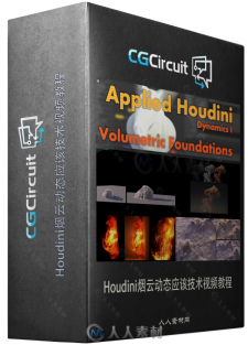 Houdini烟云动态应该技术视频教程CGCircuit - Applied Houdini Dynamics V...