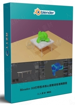 Blender 3D打印技术核心原则训练视频教程