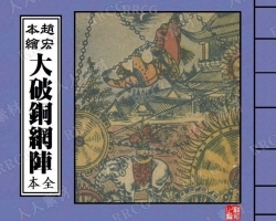 《大破铜网阵》第一册单行本小人书连环画集