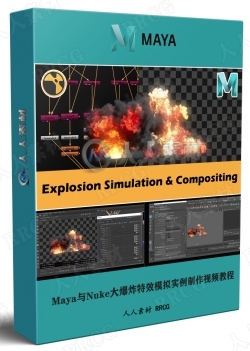 Maya与Nuke大爆炸特效模拟实例制作视频教程