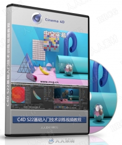 【中文字幕】C4D S22基础入门技术训练视频教程