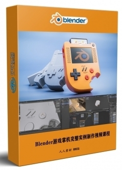 Blender游戏掌机完整实例制作视频课程