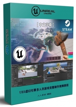【中文字幕】UE5虚幻引擎第一人称多人生存游戏完整制作视频教程