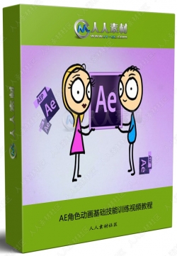 AE角色动画基础技能训练视频教程