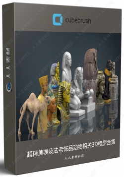 超精美埃及法老饰品动物相关3D模型合集