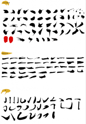 中国风字体笔刷分享（矢量）