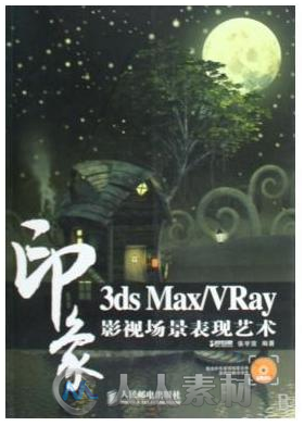 3ds Max VRay印象 影视场景表现艺术