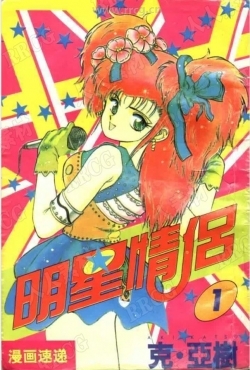 日本克亚树搞笑漫画《明星情侣》中文全11卷画集