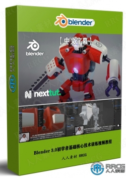 【中文字幕】Blender 3.0初学者基础核心技术训练视频教程