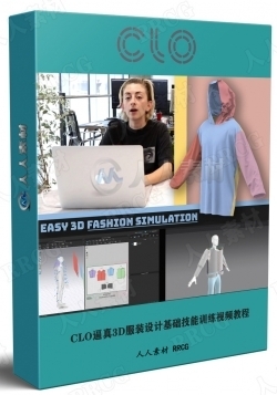 CLO逼真3D服装设计基础技能训练视频教程