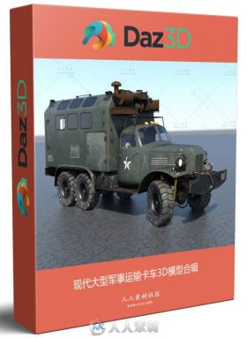 现代大型军事运输卡车3D模型合辑