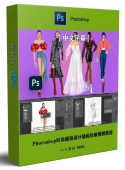 【中文字幕】Photoshop时尚服装设计插画绘制视频教程