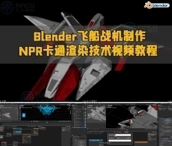 Blender飞船战机制作NPR卡通渲染技术视频教程