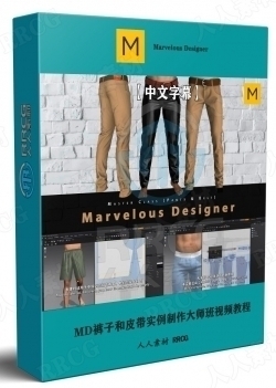 【中文字幕】Marvelous Designer裤子和皮带实例制作大师班视频教程