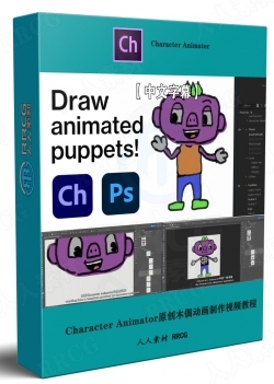 【中文字幕】Character Animator和PS原创木偶动画实例制作视频教程