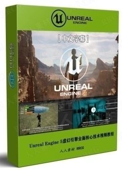 【中文字幕】Unreal Engine 5虚幻引擎全面核心技术训练视频教程
