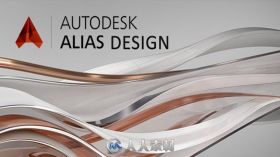 Autodesk Alias Design工业三维设计软件V2018版