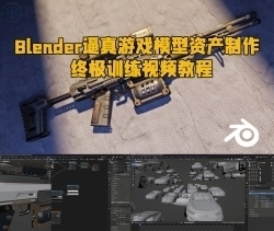 Blender逼真游戏模型资产制作终极训练视频教程