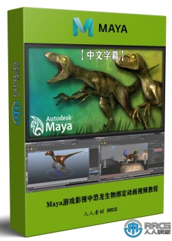 【中文字幕】Maya游戏影视中恐龙生物绑定动画视频教程