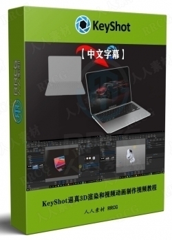 【中文字幕】KeyShot逼真3D渲染和视频动画制作技术视频教程