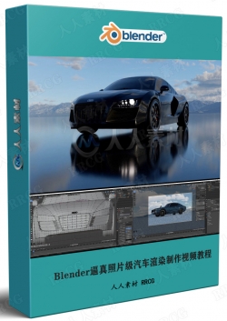 Blender逼真照片级汽车渲染制作视频教程