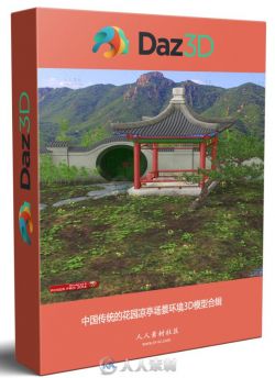 中国传统的花园凉亭场景环境3D模型合辑