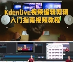 Kdenlive视频编辑剪辑入门指南视频教程