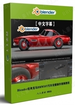 【中文字幕】Blender经典宝马BMW507汽车完整制作完整工作流程视频教程