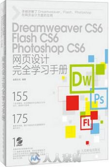 Dreamweaver CS6、Flash CS6、Photoshop CS6网页设计完全学习手册