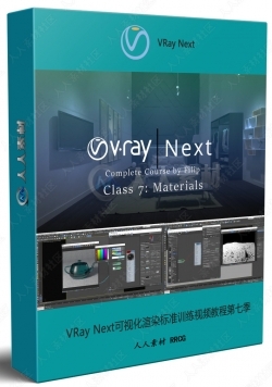 VRay Next可视化渲染标准训练视频教程第七季