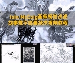 Iain McCaig画师视觉讲述故事数字绘画技术视频教程