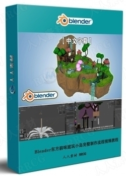 【中文字幕】Blender东方韵味建筑小岛完整制作流程视频教程