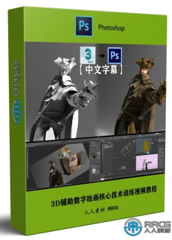 【中文字幕】3D辅助数字绘画核心技术训练视频教程