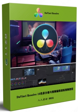 DaVinci Resolve 16色彩分级与视频编辑训练视频教程