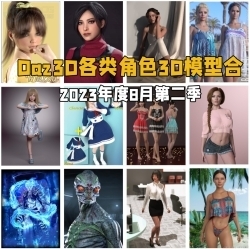 Daz3D各类角色3D模型合集2023年度8月第二季